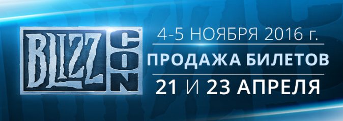 BlizzCon2016_4-5_november_title