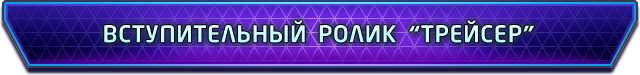Heroes of the Storm: ролик