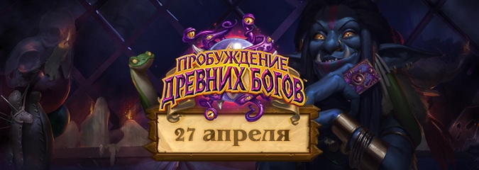 Hearthstone: релиз «Пробуждения древних богов» состоится 27 апреля