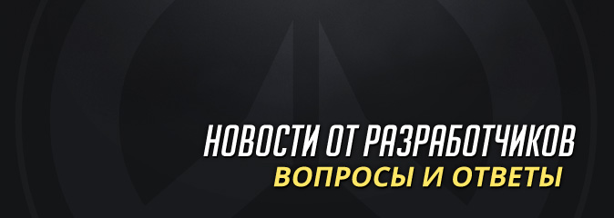 Overwatch: ответы на вопросы сообщества