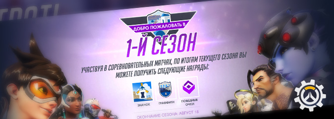 Overwatch: тестирование первого рейтингового сезона на PTR