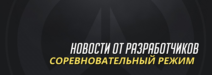 Overwatch: Джефф Каплан о Соревновательном режиме