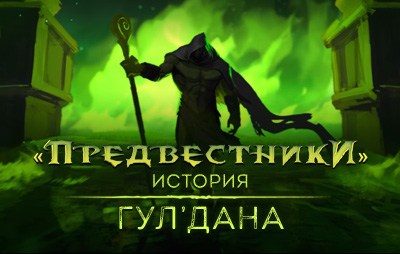Короткометражка «Предвестники» - история Гул'дана.