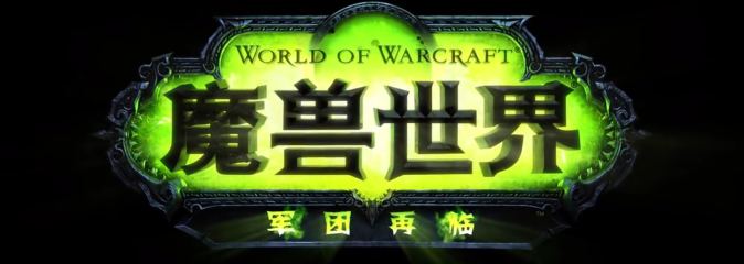 World of Warcraft: трейлер Legion Второе пришествие с ChinaJoy 2016