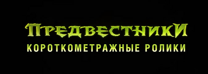 World of Warcraft: анонс короткометражек «Предвестники»