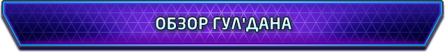 Heroes of the Storm: обзор Гул'дана