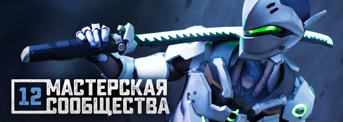 Мастерская сообщества №12: косплей героев Overwatch