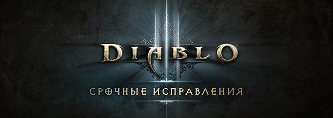 Diablo III: срочные исправления от 17.08.16