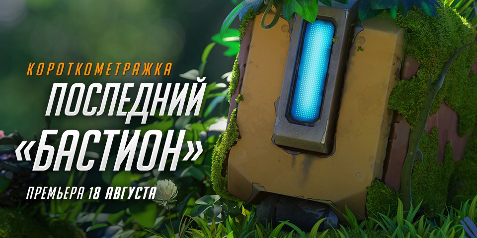 Overwatch: анонс короткометражки «Последний Бастион»