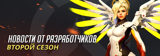 Overwatch: Джефф Каплан про второй сезон