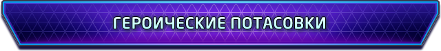 Heroes of the Storm