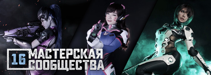 Мастерская сообщества №16: косплей героев Overwatch