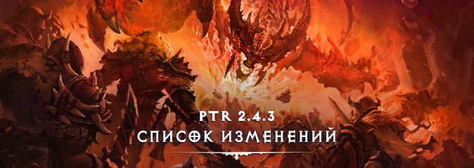 diablo-3-ptr-243-patchnotes