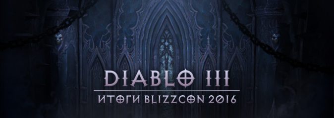 diablo-iii-itogi-blizzcon-2016