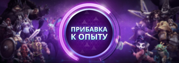 Heroes of the Storm: 50% дополнительного опыта