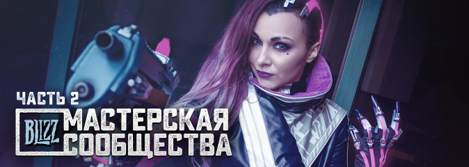 Мастерская сообщества №19: косплей с Blizzcon 2016 (часть 1)