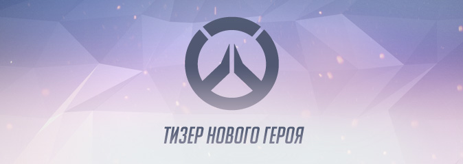 Overwatch: тизер нового героя