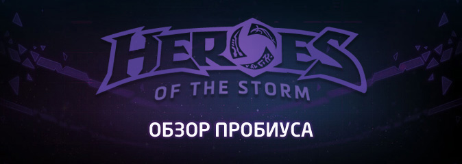 Heroes of the Storm: обзор Пробиуса