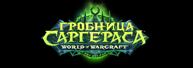 World of Warcraft: обновление 7.2 выходит в Европе 29 марта