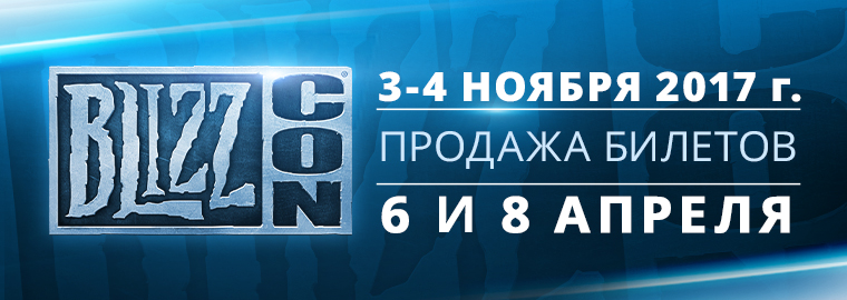 BlizzCon 2017: выставка пройдет 3 и 4 ноября