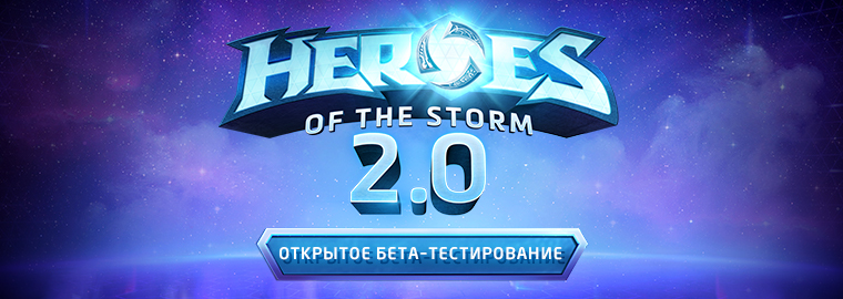 Heroes of the Storm 2.0: список изменений обновления беты от 29.03.17