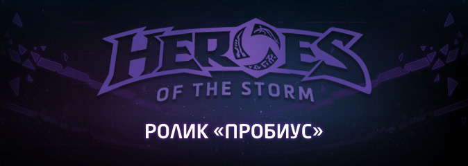 Heroes of the Storm: ролик «Пробиус»
