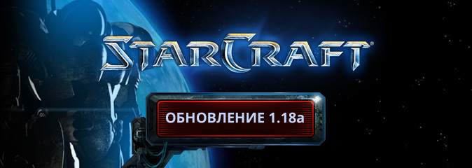 StarCraft: обновление 1.18 откладывается минимум на неделю