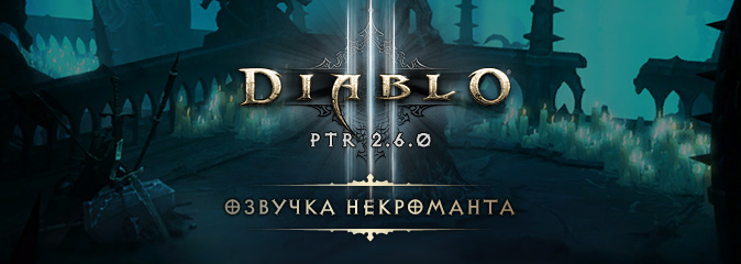 Diablo III PTR 2.6.0: озвучка некроманта