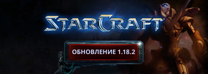 StarCraft: обновление 1.18.2 - список изменений