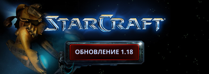 StarCraft: обновление 1.18 - третья сборка на PTR