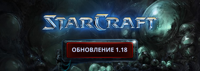 StarCraft: доступна новая сборка обновления 1.18 на PTR