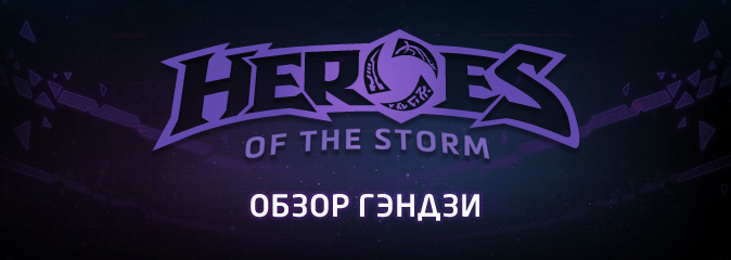 Heroes of the Storm: обзор Гэндзи