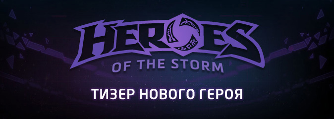 Heroes of the Storm: тизер нового героя