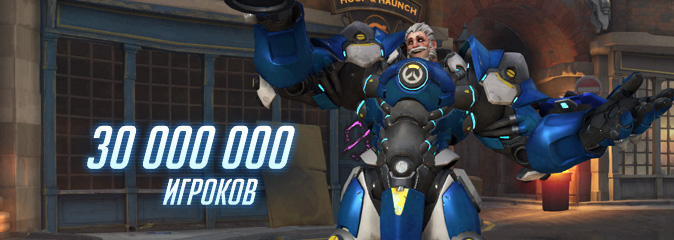 Overwatch: количество игроков достигло 30 миллионов