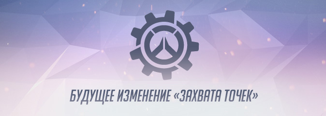 Overwatch: будущее изменение «Захвата точек»