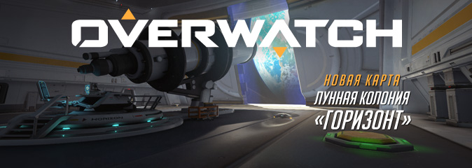 Overwatch: новая карта - Лунная колония Горизонт