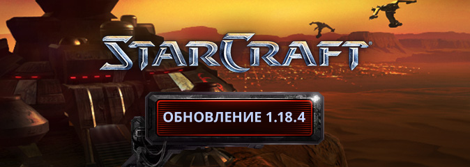 StarCraft: обновление 1.18.4 - список изменений