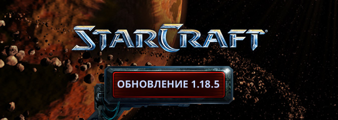 StarCraft: обновление 1.18.5 - список изменений