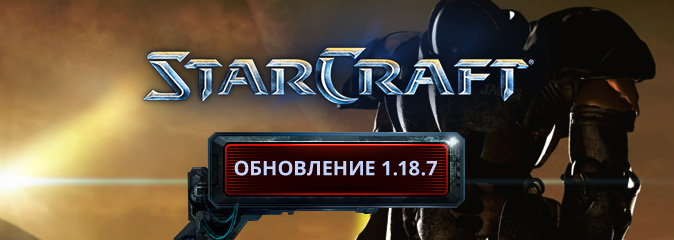 StarCraft: обновление 1.18.7 - список изменений