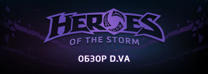 Heroes of the Storm: обзор D.Va