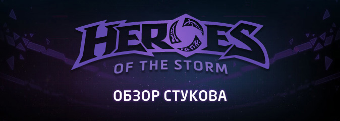 Heroes of the Storm: обзор Стукова