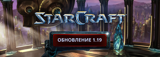 StarCraft: обновление 1.19 доступно на PTR