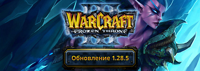 Warcraft III: обновление 1.28.5 - список изменений