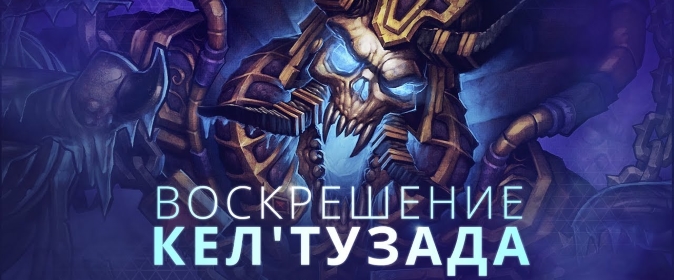 Heroes of the Storm: документальный фильм «Воскрешение Кел’Тузада»