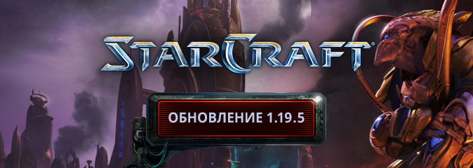 StarCraft: обновление 1.19.5 - список изменений