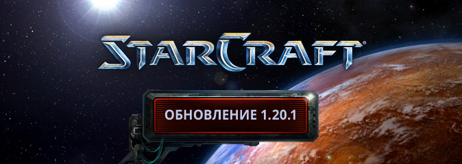 StarCraft Remastered: обновление 1.20.1 - список изменений