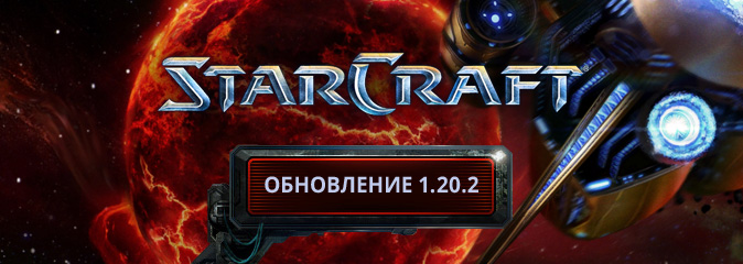 StarCraft Remastered: обновление 1.20.2 - список изменений