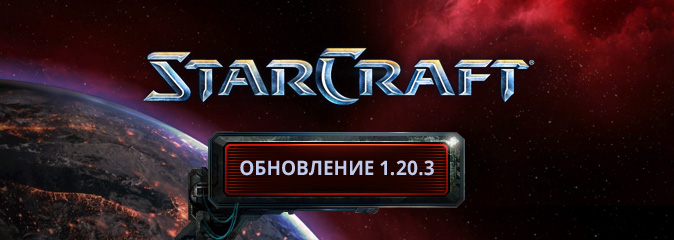 StarCraft Remastered: обновление 1.20.3 - список изменений