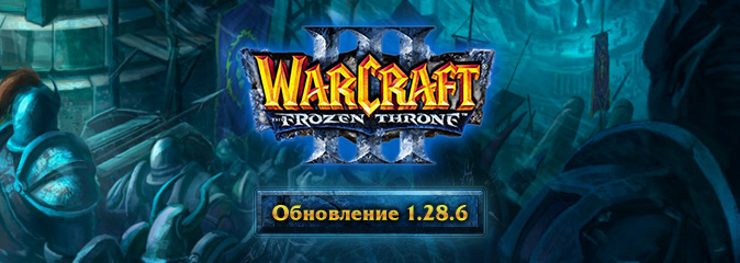 Warcraft III: обновление 1.28.6 доступно на PTR