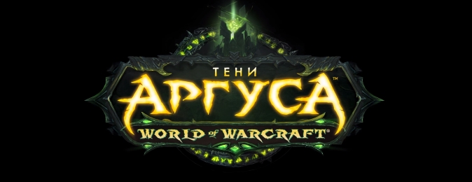 World of Warcraft: трейлер «Тени Аргуса»